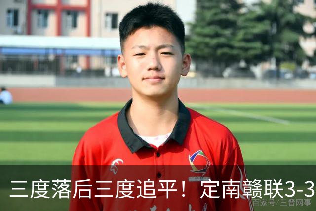 三度落后三度追平！定南赣联3-3绝平无锡吴钩 埃里克斯双响+绝平