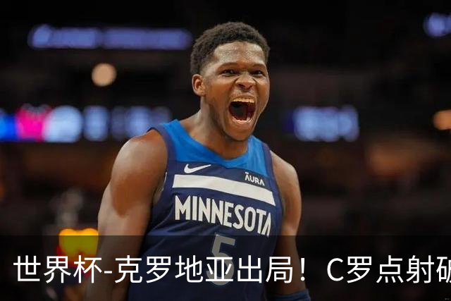 世界杯-克罗地亚出局！C罗点射破荒拉莫斯94分钟绝杀 葡萄牙2-1晋级