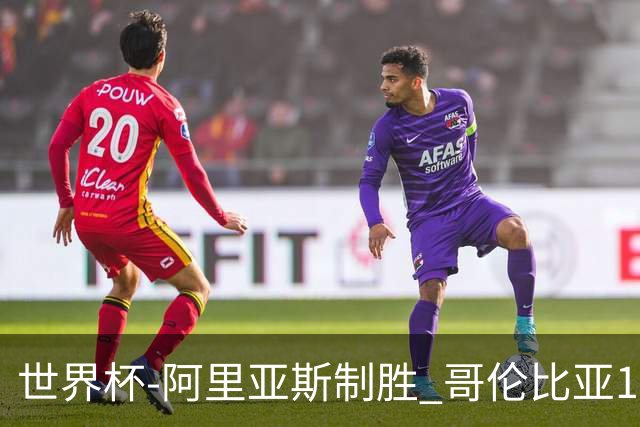 世界杯-阿里亚斯制胜 哥伦比亚1-0加纳进16强战瑞士