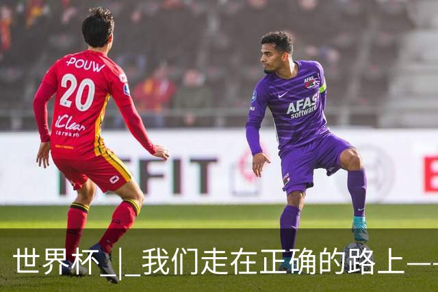世界杯 | 我们走在正确的路上——访佛得角前锋塞梅多