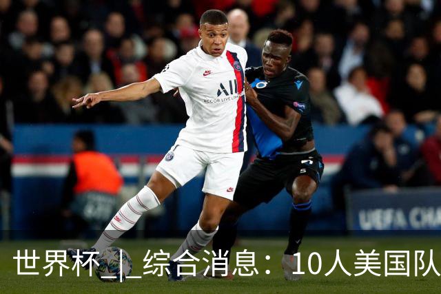 世界杯 | 综合消息：10人美国队闯入16强 英格兰、比利时绝境逆转