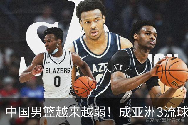 中国男篮越来越弱！成亚洲3流球队，归化要求多，长期搞集训，打逆时代篮球！