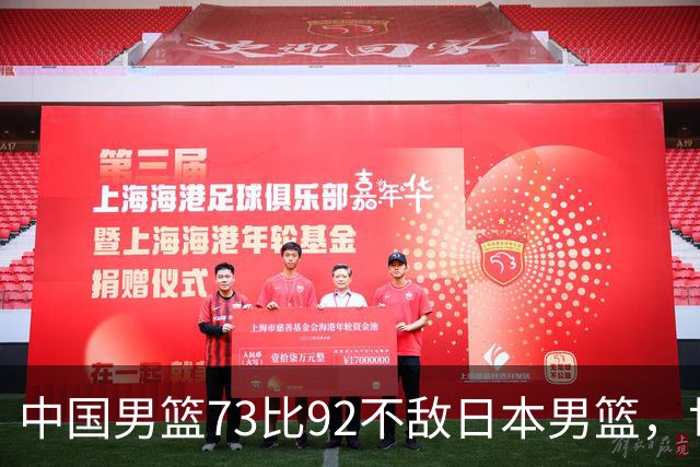 中国男篮73比92不敌日本男篮，世预赛出线存变数