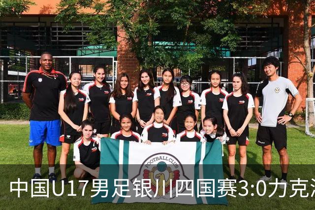 中国U17男足银川四国赛3:0力克澳大利亚队