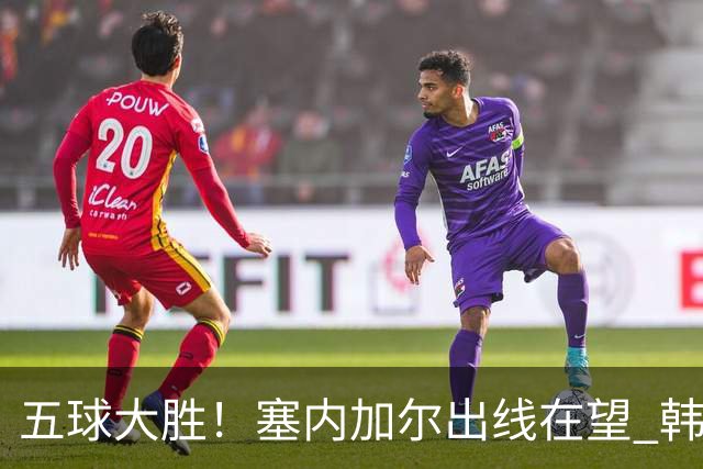 五球大胜！塞内加尔出线在望 韩国晋级仅剩理论希望