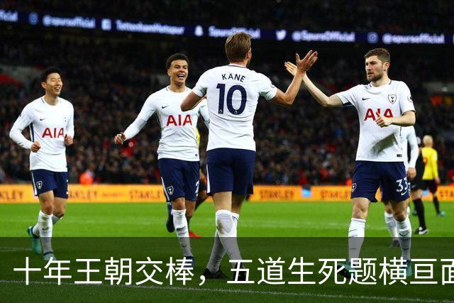 十年王朝交棒，五道生死题横亘面前，马雷斯卡在曼城的第一年注定踩在刀尖上
