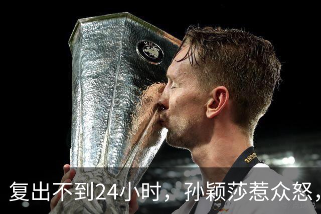 复出不到24小时，孙颖莎惹众怒，荒唐的一幕发生，刘国梁“背锅”