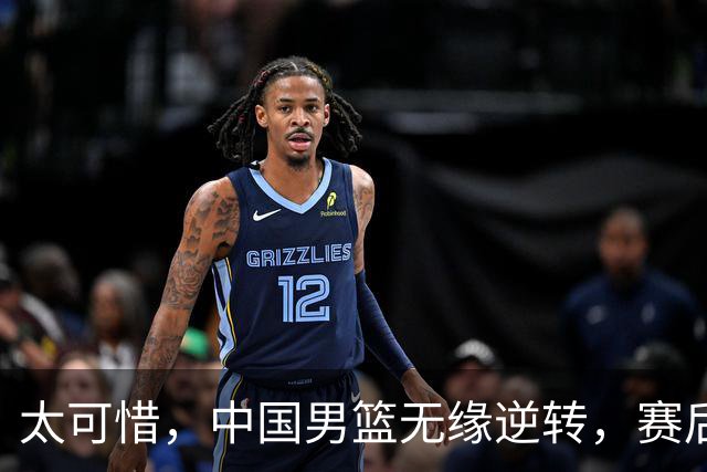 太可惜，中国男篮无缘逆转，赛后评分，张懿赵杰最佳，一首发0分