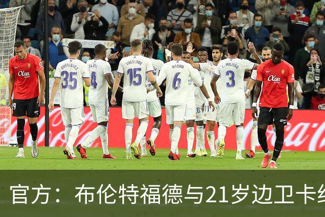 官方：布伦特福德与21岁边卫卡约德续约至2032年，含续约1年条款