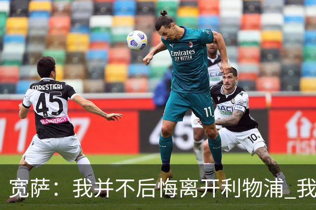 宽萨：我并不后悔离开利物浦 我清楚自己需要稳定的出场时间