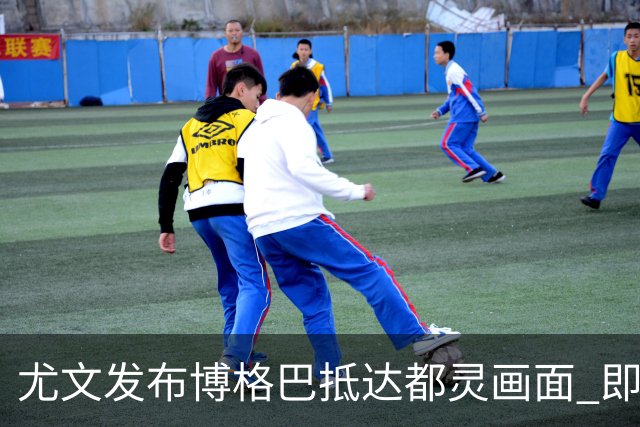 尤文发布博格巴抵达都灵画面 即将接受体检并签约