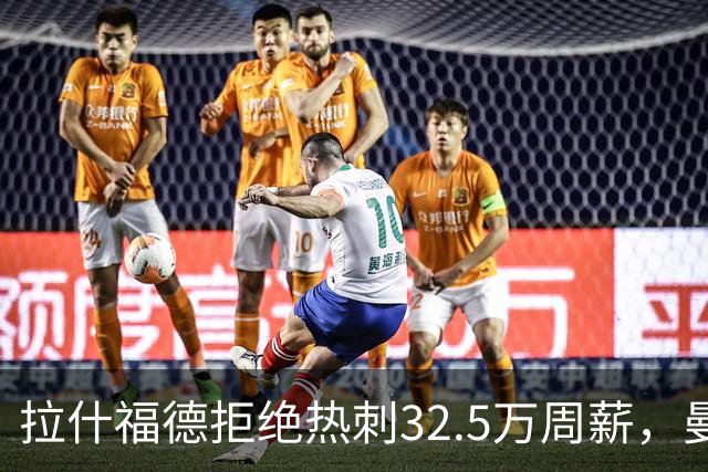 拉什福德拒绝热刺32.5万周薪，曼联2500万卖不掉！世界杯首发反被骂