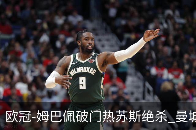 欧冠-姆巴佩破门热苏斯绝杀 曼城2-1巴黎双双出线
