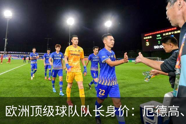 欧洲顶级球队队长身价：厄德高、劳塔罗1.1亿欧