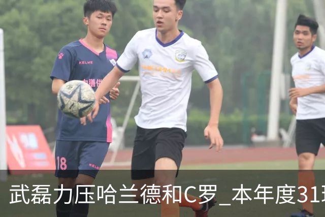 武磊力压哈兰德和C罗 本年度31球领跑IFFHS射手榜