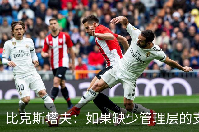 比克斯塔夫：如果缺少管理层的支持 教练的工作会变得非常困难