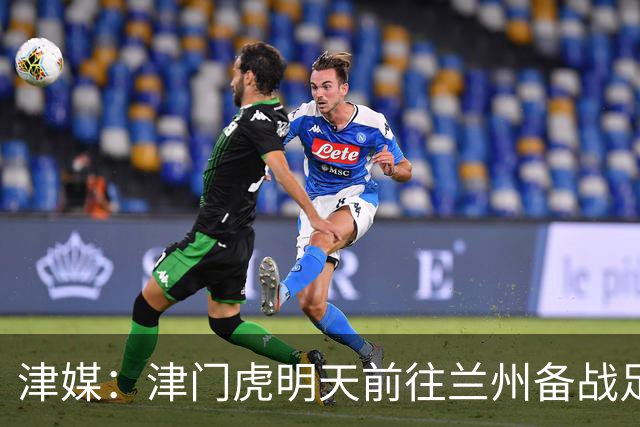 津媒：津门虎明天前往兰州备战足协杯，外援和孙铭谦都不能出场