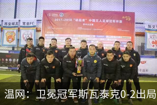 温网：卫冕冠军斯瓦泰克0-2出局 莱巴金娜0-2无缘16强