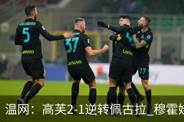 温网：高芙2-1逆转佩古拉 穆霍娃2-0大坂直美进四强