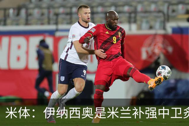 米体：伊纳西奥是米兰补强中卫炙手可热的名字 阿莫林渴望签下他
