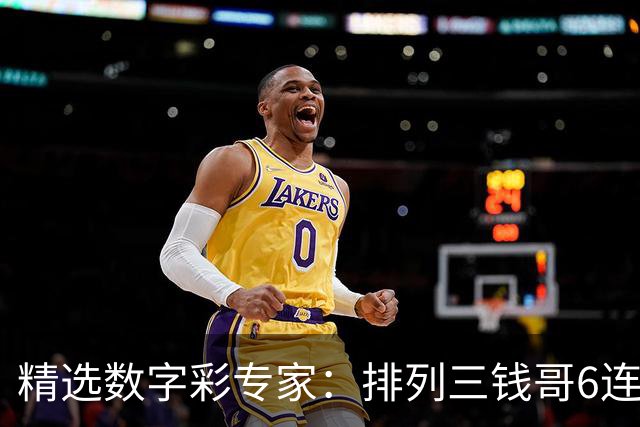 精选数字彩专家：排列三钱哥6连红 3D万人王近5中4
