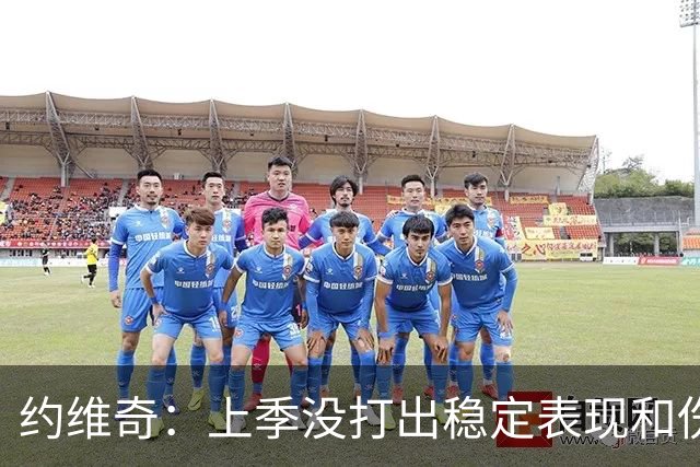 约维奇：上季没打出稳定表现&伤病也有困扰 希望能继续留在迈阿密