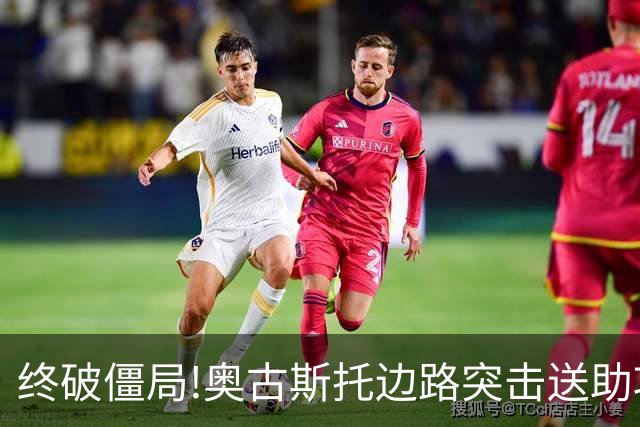 终破僵局!奥古斯托边路突击送助攻 阿兰门前铲射
