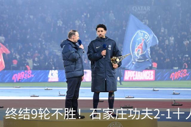终结9轮不胜！石家庄功夫2-1十人南京城市 比达尔传射杨云制胜