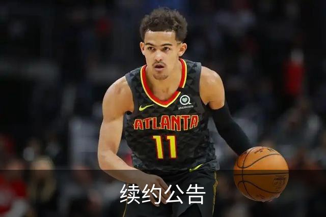 续约公告