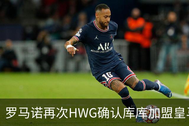 罗马诺再次HWG确认库库加盟皇马：转会费总价6000万欧元