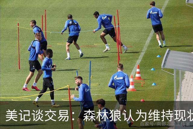 美记谈交易：森林狼认为维持现状无法争冠 三球是为数不多纯控卫