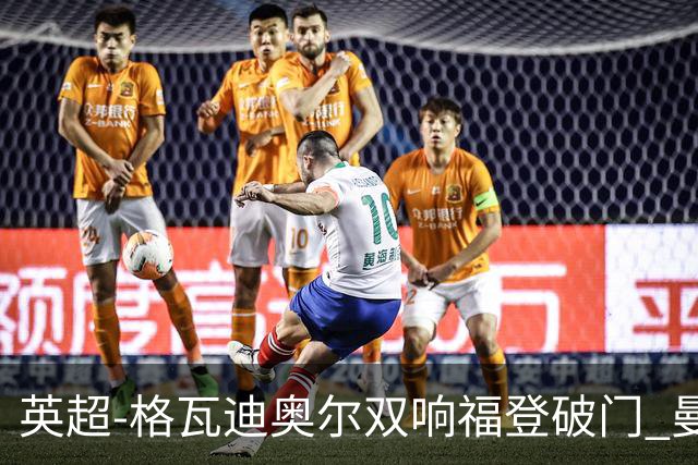 英超-格瓦迪奥尔双响福登破门 曼城4-0富勒姆