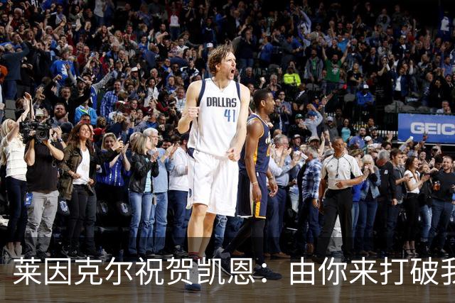 莱因克尔祝贺凯恩：由你来打破我的世界杯进球纪录，我很高兴