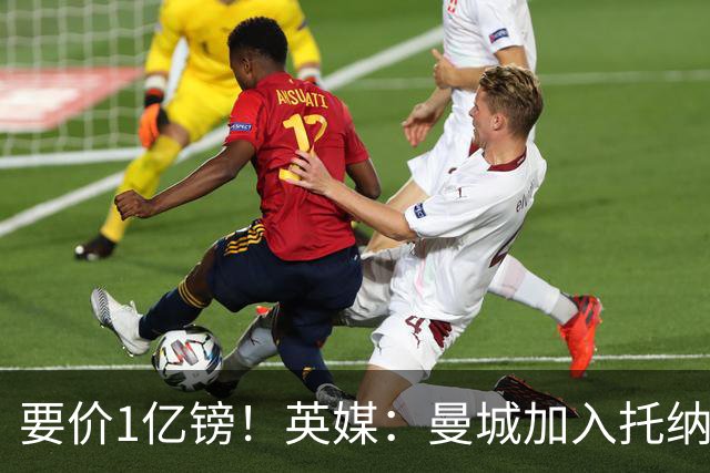 要价1亿镑！英媒：曼城加入托纳利争夺 能满足27.5万周薪+10%佣金