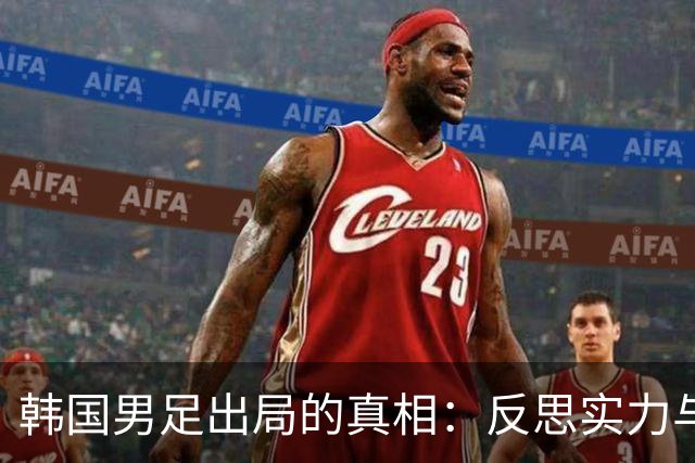 韩国男足出局的真相：反思实力与责任