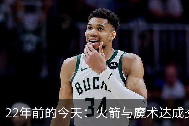22年前的今天：火箭与魔术达成交易得到麦迪 “姚麦组合”建立