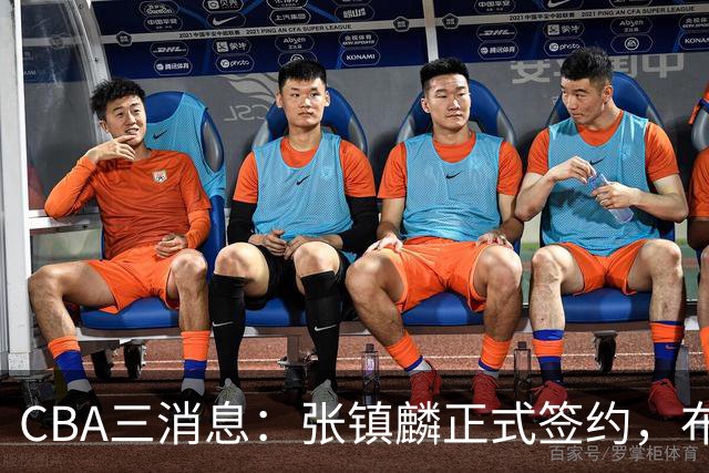 CBA三消息：张镇麟正式签约，布朗和广厦有矛盾，中国男篮增劲敌
