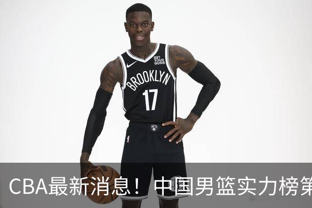 CBA最新消息！中国男篮实力榜第二，曾凡博等四人基本离开国家队，林葳重返俄勒冈