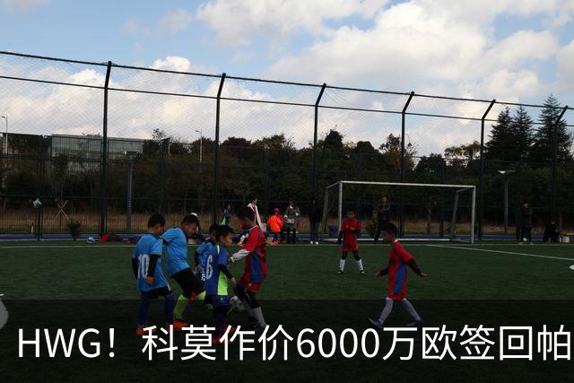 HWG！科莫作价6000万欧签回帕斯 皇马仍保留回购条款