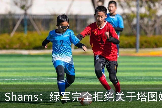Shams：绿军完全拒绝关于塔图姆的报价 但一直愿意倾听关于布朗的