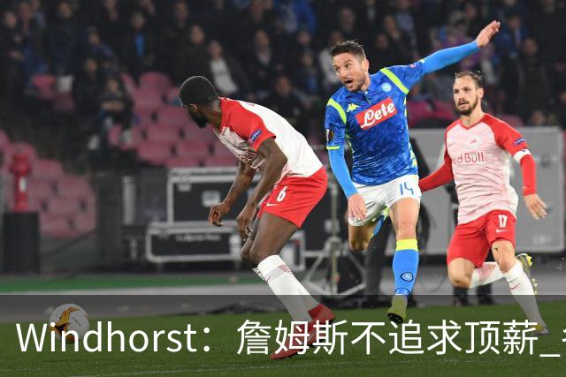Windhorst：詹姆斯不追求顶薪 各队无需清理空间而该去完善阵容